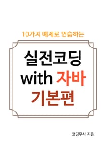 10가지 예제로 연습하는 실전코딩 with 자바 기본 편