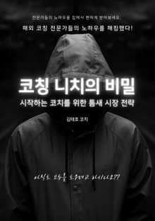 코칭 니치의 비밀