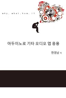 아두이노로 기타 오디오 앱 응용