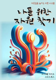 나를 위한 자원 찾기