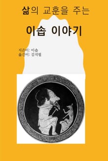 삶의 교훈을 주는 이솝 이야기