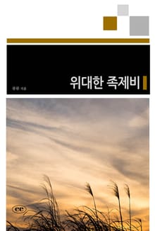 위대한 족제비