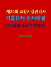제24회 소방시설관리사 기출문제 상세 해설 (제3과목 소방관련법령) 표지 이미지
