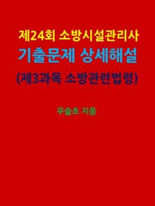 제24회 소방시설관리사 기출문제 상세 해설 (제3과목 소방관련법령)
