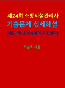 제24회 소방시설관리사 기출문제 상세 해설 (제5과목 소방시설의 구조원리)