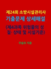 제24회 소방시설관리사 기출문제 상세 해설 (제4과목 위험물의 성질 상태 및 시설기준) 표지 이미지