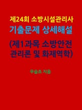 제24회 소방시설관리사 기출문제 상세 해설 (제1과목 소방안전관리론 및 화재역학) 표지 이미지