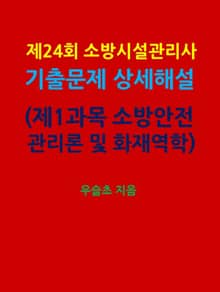 제24회 소방시설관리사 기출문제 상세 해설 (제1과목 소방안전관리론 및 화재역학)