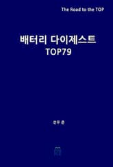 배터리 다이제스트 TOP79 표지 이미지
