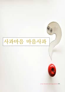 사과마음 마음사과