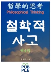 철학적 사고 제4권 표지 이미지