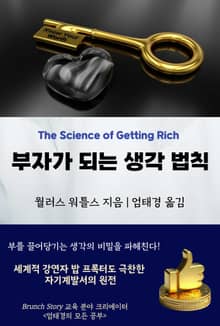 부자가 되는 생각 법칙