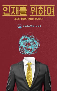 인재를 위하여