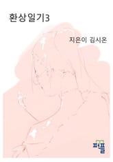 환상일기 3 표지 이미지