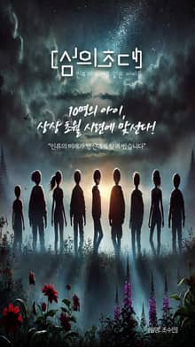 섬의 초대: 인류의 미래를 맡은 아이들