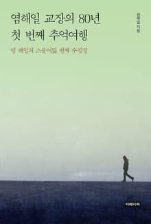 염해일 교장의 80년 첫 번째 추억여행