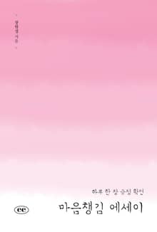 마음챙김 에세이