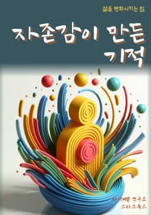 자존감이 만든 기적