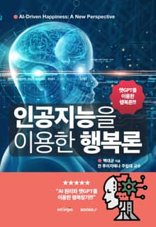 인공지능을 이용한 행복론