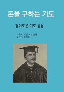 돈을 구하는 기도