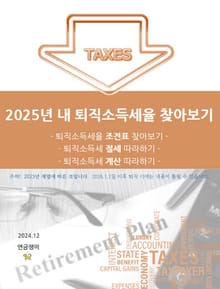 2025년 내 퇴직소득세율 찾아보기