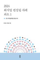 2024 외식업 컨설팅 사례 파트 1 표지 이미지