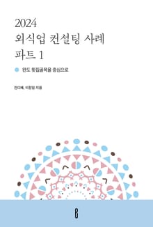 2024 외식업 컨설팅 사례 파트 1