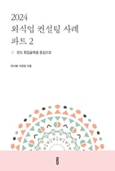 2024 외식업 컨설팅 사례 파트 2 표지 이미지