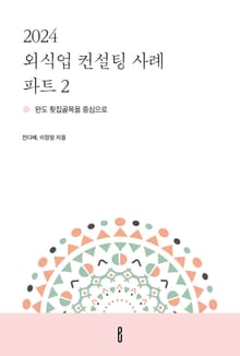 2024 외식업 컨설팅 사례 파트 2