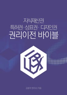 지식재산권 권리이전 바이블