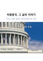 미합중국, 그 삶의 이야기 제1편 제4권 표지 이미지