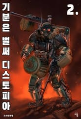 기분은 벌써 디스토피아 2. 표지 이미지