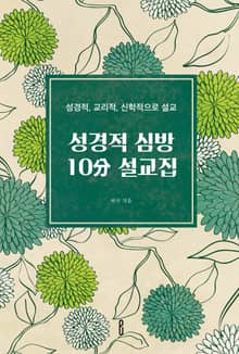 성경적 심방 10分 설교집