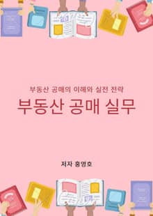 부동산 공매 실무