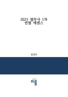 2025 법무사 1차 민법 에센스