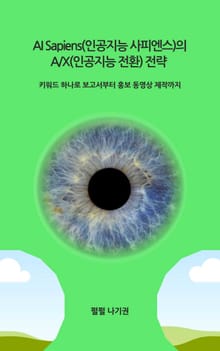 AI Sapiens(인공지능 사피엔스)의 A/X(인공지능 전환) 전략
