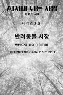 AI 시대 되는 사업 시리즈 1권 반려동물 시장