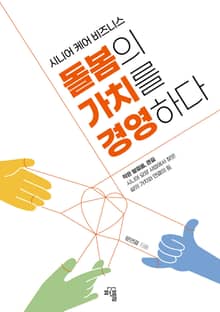 돌봄의 가치를 경영하다
