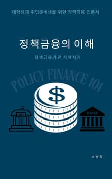 정책금융의 이해