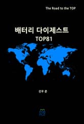 배터리 다이제스트 TOP81 표지 이미지