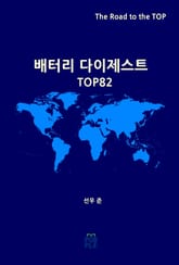 배터리 다이제스트 TOP82 표지 이미지