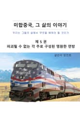 미합중국, 그 삶의 이야기 제1편 제5권 표지 이미지