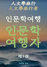 인문학여행 인문학여행자 제1권 표지 이미지