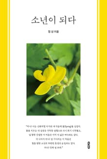 소년이 되다.
