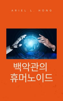 백악관의 휴머노이드