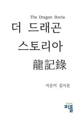더 드래곤 스토리아 표지 이미지