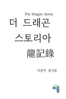 더 드래곤 스토리아