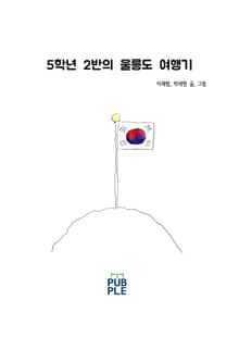 5학년 2반의 울릉도 여행기