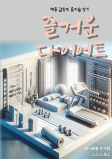 즐거운 다이어트