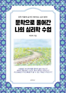 문학으로 풀어간 나의 심리학 수업